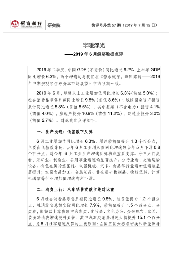 快评号外第57期：2019年6月经济数据点评，半暖浮光