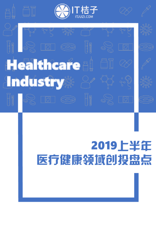2019上半年医疗健康领域创投盘点