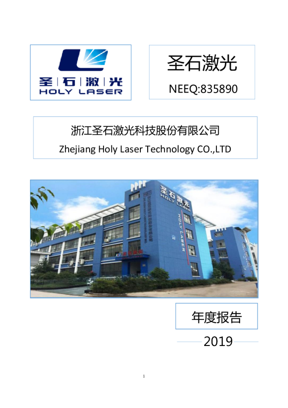 [定期报告]圣石激光:2019年年度报告