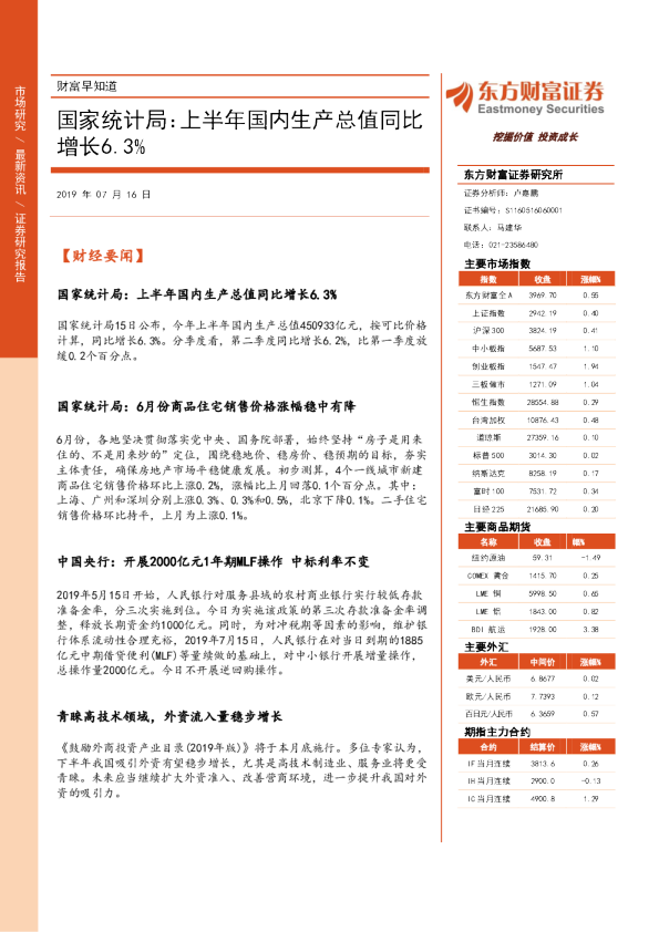 财富早知道：国家统计局：上半年国内生产总值同比增长6.3%