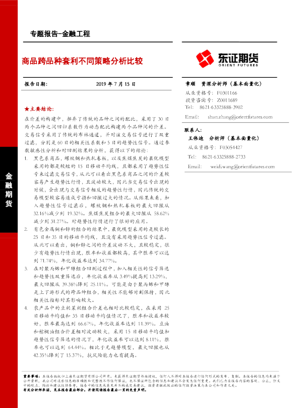 商品跨品种套利不同策略分析比较