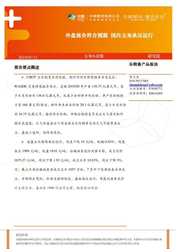 外盘报告符合预期，国内玉米承压运行