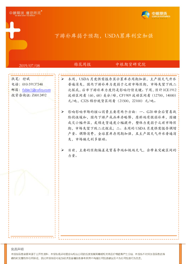 下游补库弱于预期，USDA累库利空加强
