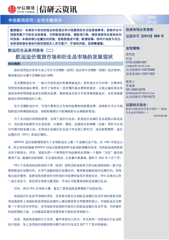 航运衍生品系列报告（二）：航运运价现货市场和衍生品市场的发展现状