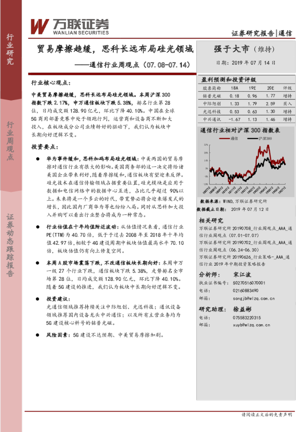 通信行业周观点（2019.07.08-2019.07.14）：贸易摩擦趋缓，思科长远布局硅光领域