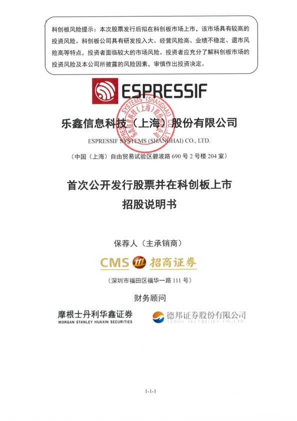 乐鑫科技：首次公开发行股票并在科创板上市招股说明书