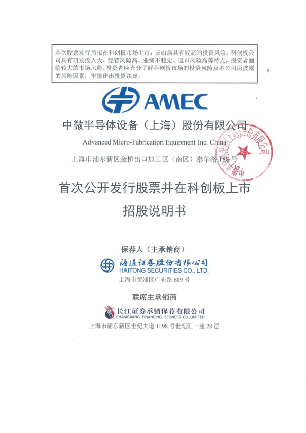 中微公司：首次公开发行股票并在科创板上市招股说明书