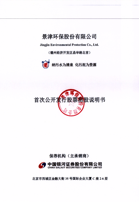 景津环保：首次公开发行股票招股说明书