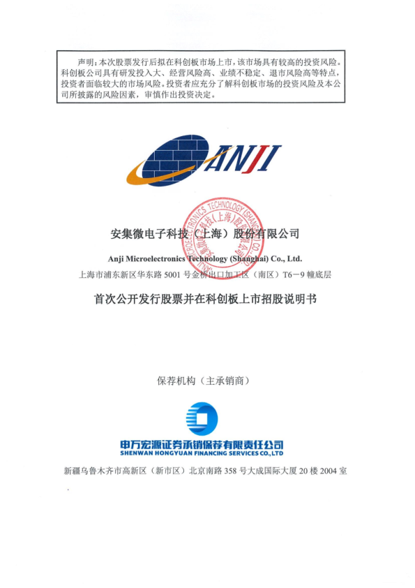安集科技：首次公开发行股票并在科创板上市招股说明书