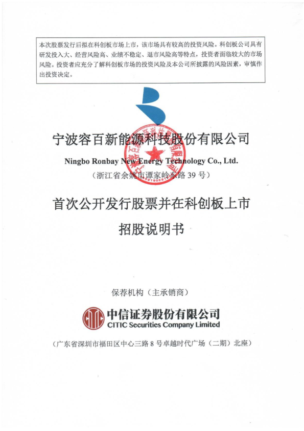 容百科技：首次公开发行股票并在科创板上市招股说明书