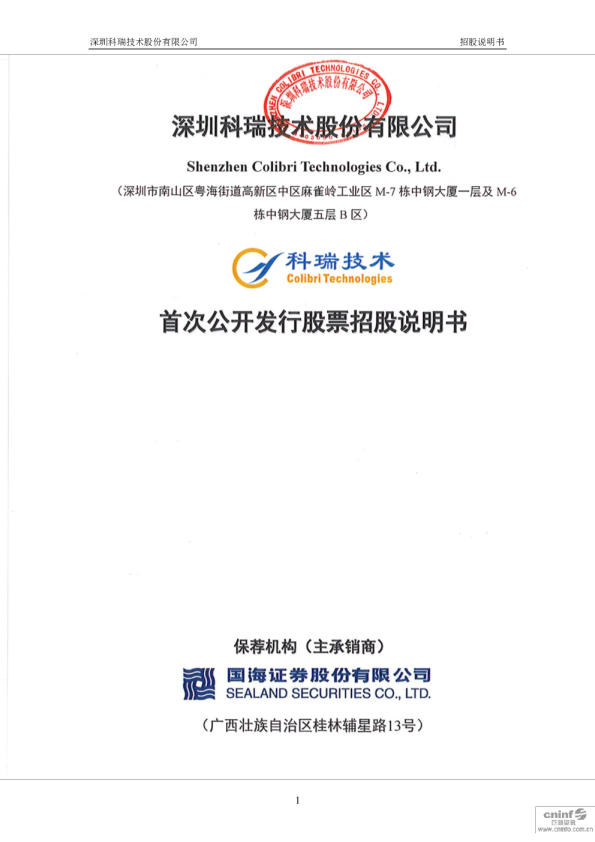 科瑞技术：首次公开发行股票招股说明书