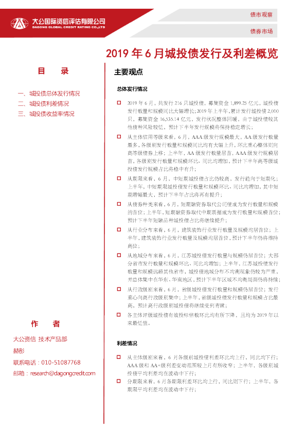 2019年6月城投债发行及利差概览