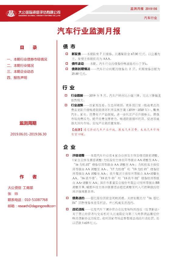 汽车行业监测月报（2019.06.01-2019.06.30）
