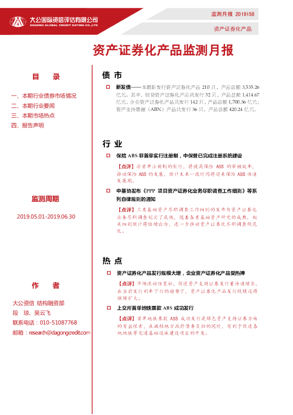 资产证券化产品监测月报（2019.05.01-2019.06.30）