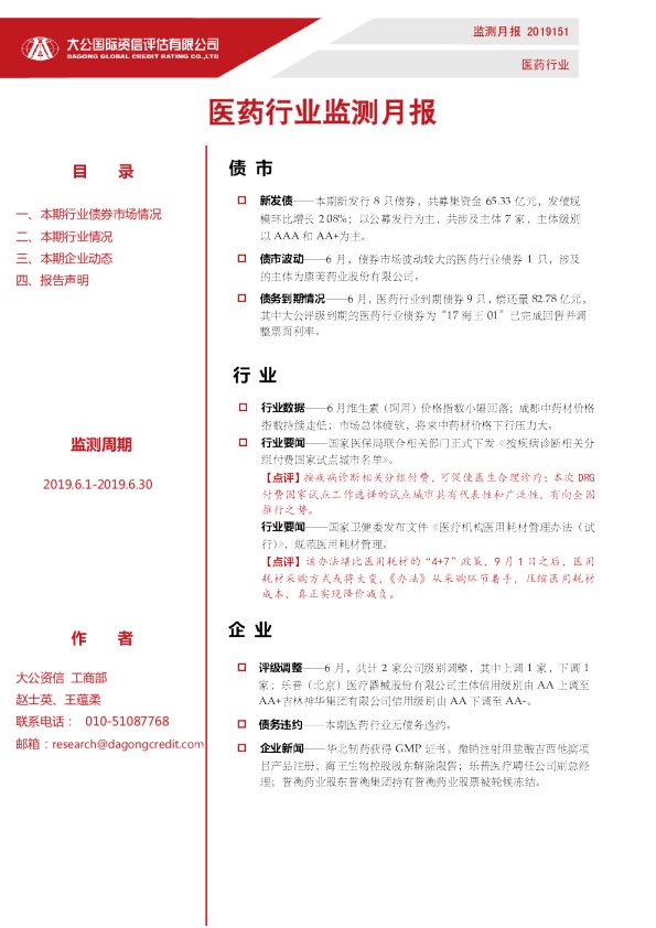 医药行业监测月报（2019.6.1-2019.6.30）
