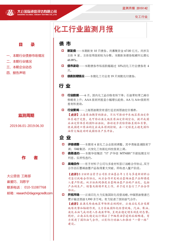 化工行业监测月报（2019.06.01-2019.06.30）