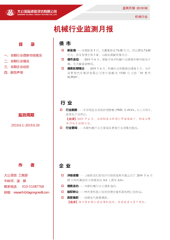 机械行业监测月报（2019.6.1-2019.6.30）