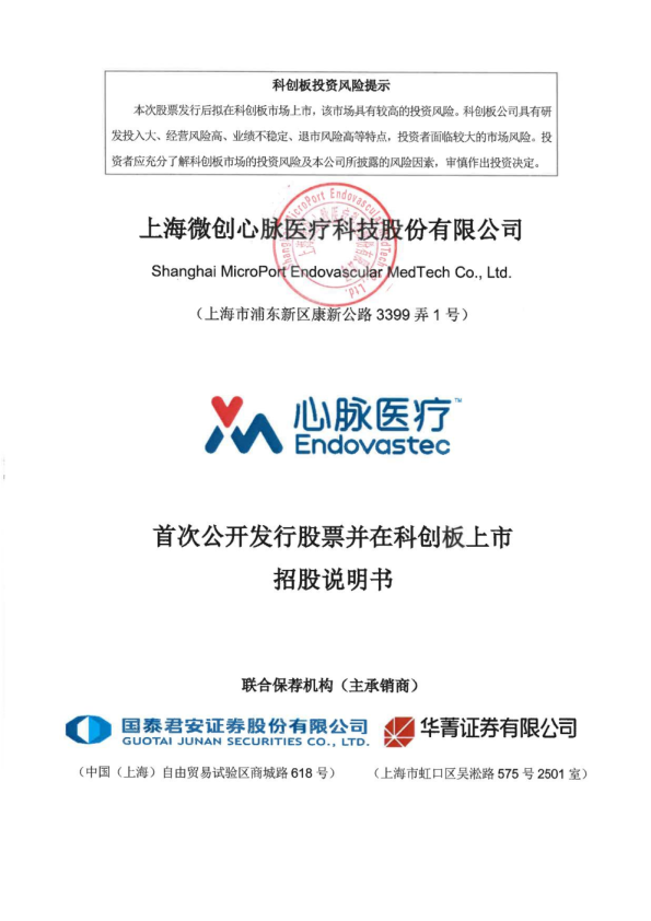 心脉医疗：首次公开发行股票并在科创板上市招股说明书