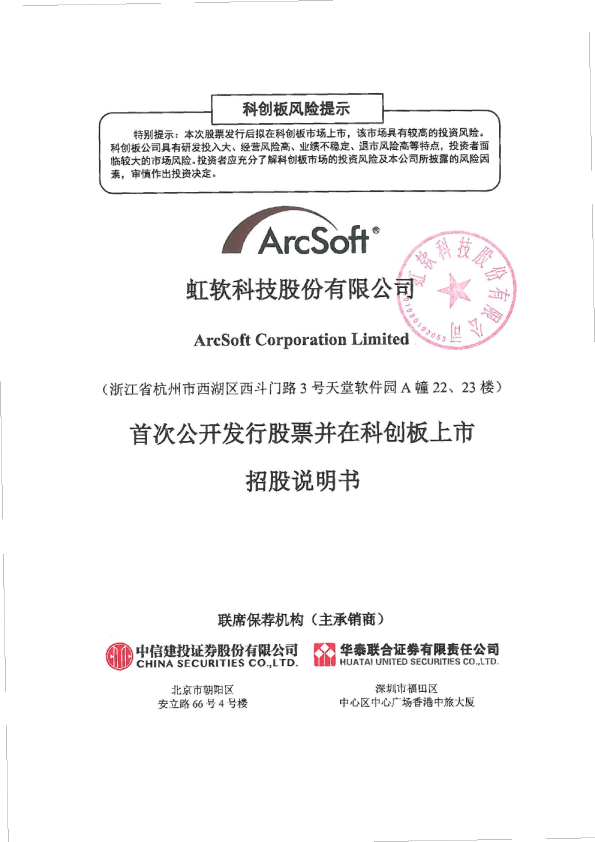 虹软科技：首次公开发行股票并在科创板上市招股说明书