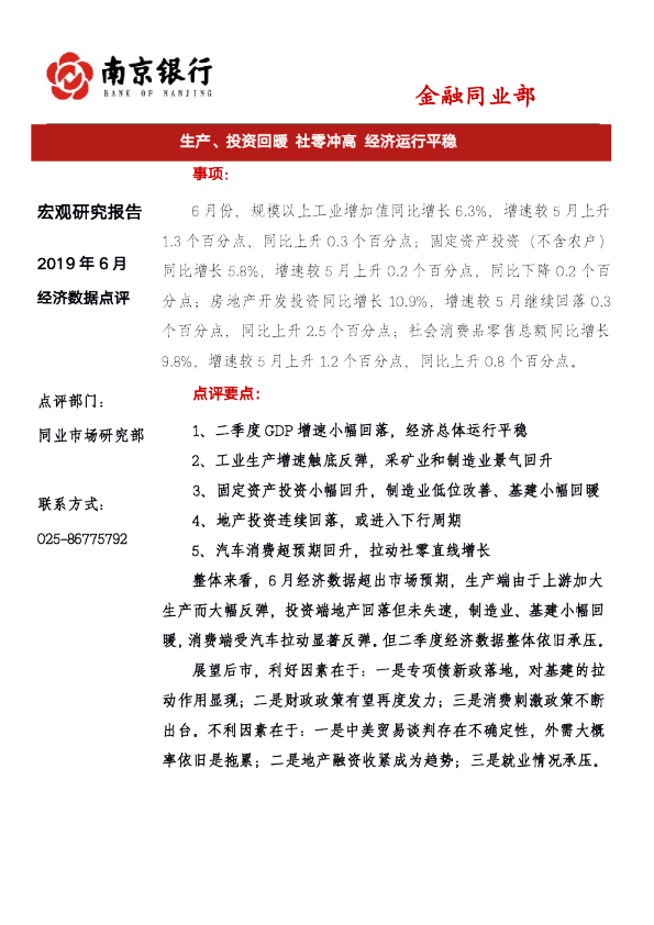 生产、投资回暖，社零冲高，经济运行平稳