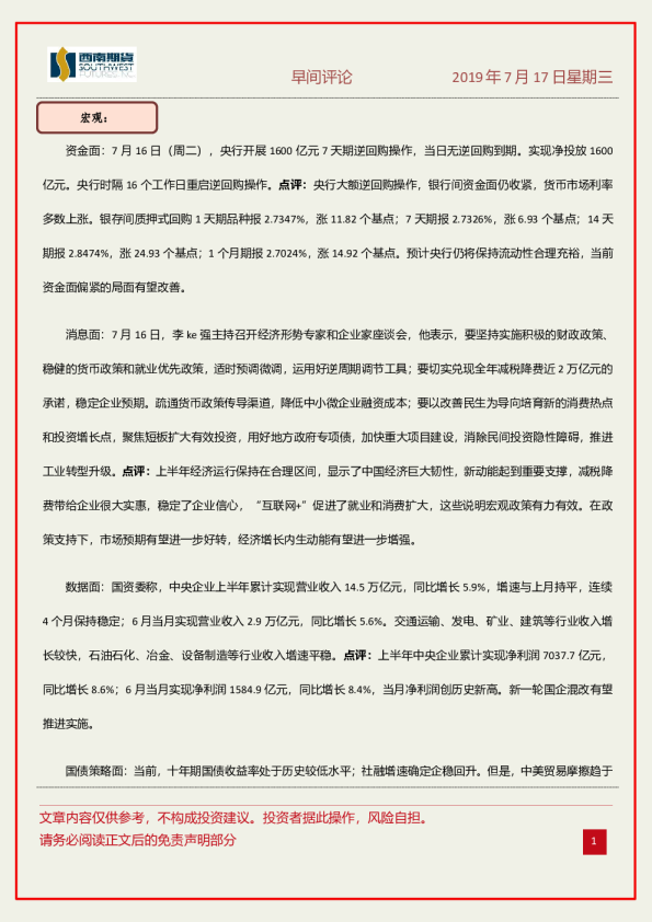 西南期货早间评论