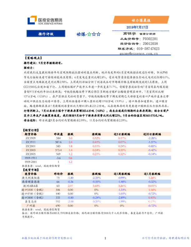 国投安信期货动力煤晨报