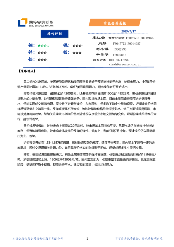 国投安信期货有色金属晨报