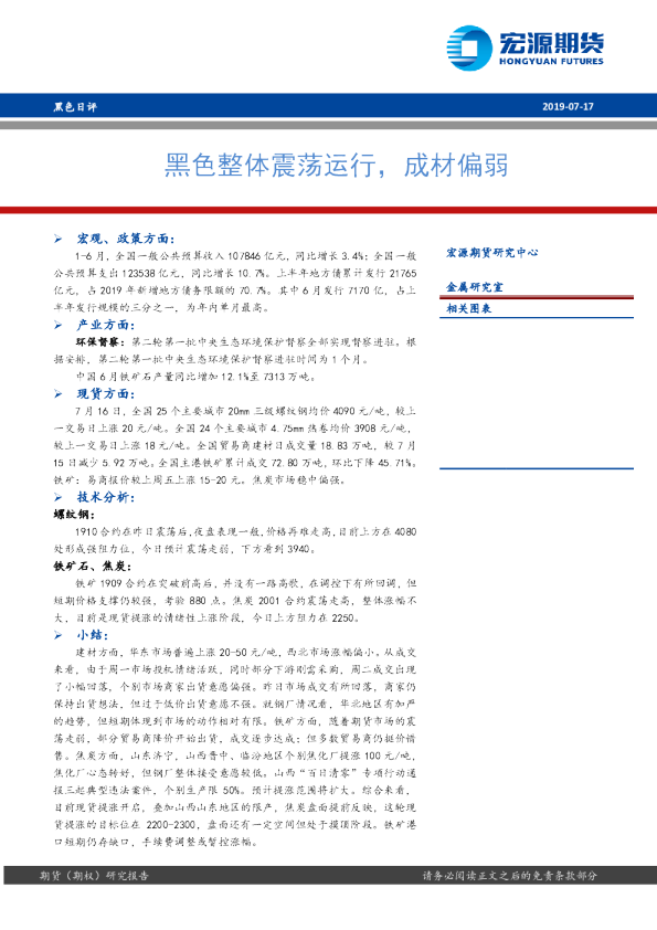 黑色整体震荡运行，成材偏弱