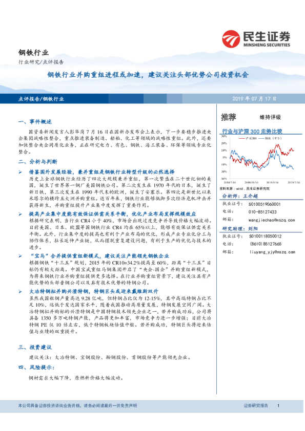 钢铁行业并购重组进程或加速，建议关注头部优势公司投资机会