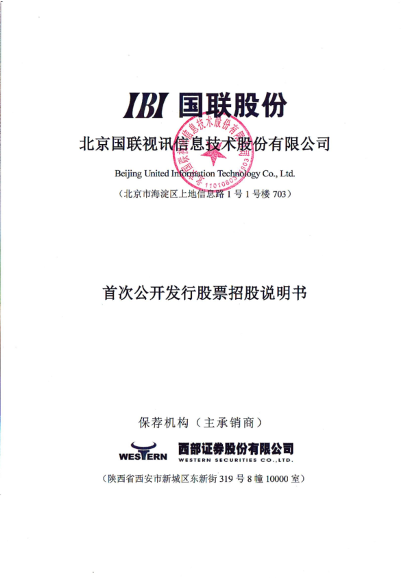 国联股份：首次公开发行股票招股说明书