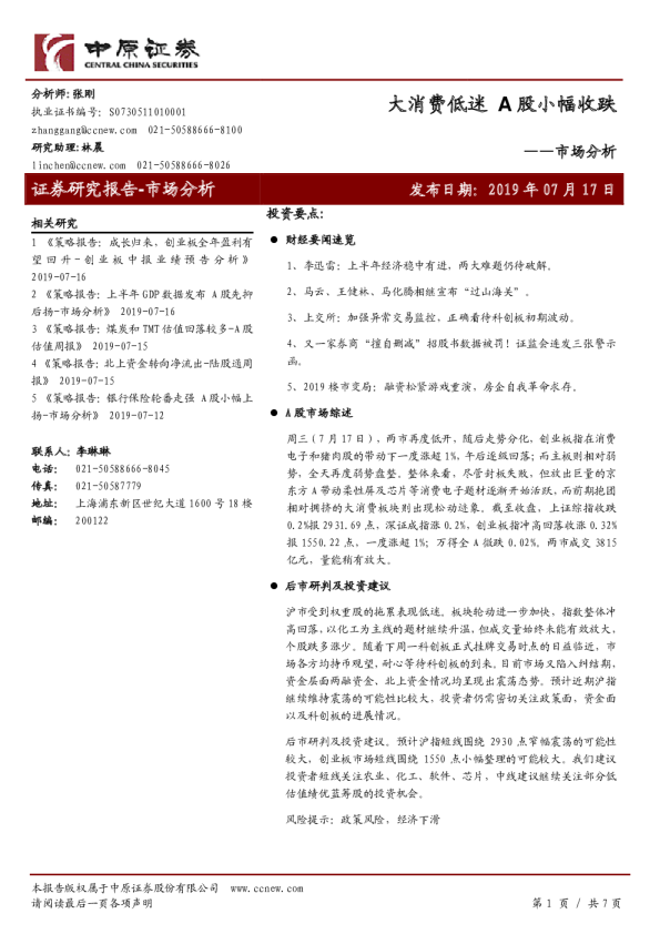 市场分析：大消费低迷，A股小幅收跌