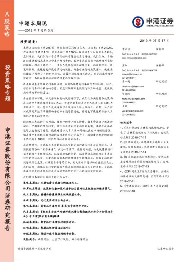 A股策略2019年7月第3周：申港本周说