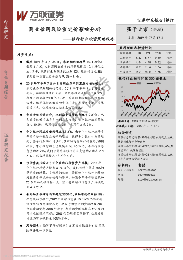 银行行业投资策略报告：同业信用风险重定价影响分析