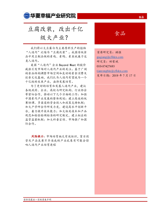 豆制品行业报告：豆腐改装，素食荤做