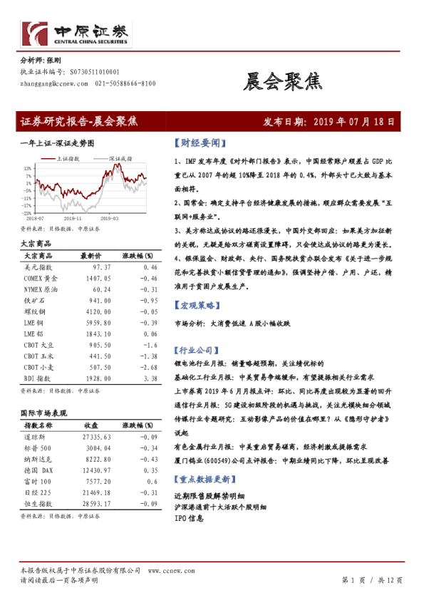 中原证券晨会聚焦