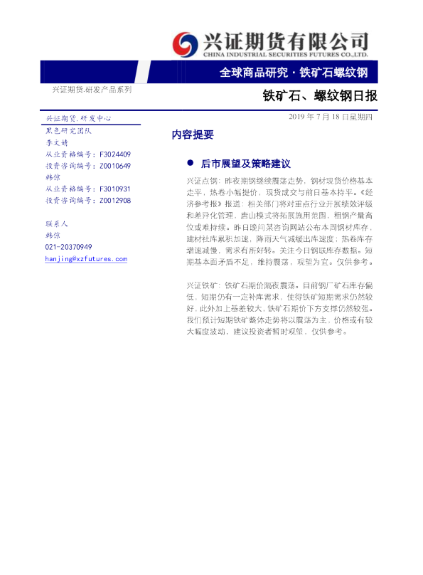 铁矿石、螺纹钢日报
