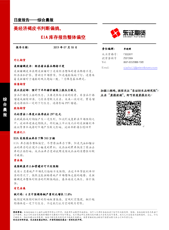 美经济褐皮书判断偏鸽，EIA库存报告整体偏空