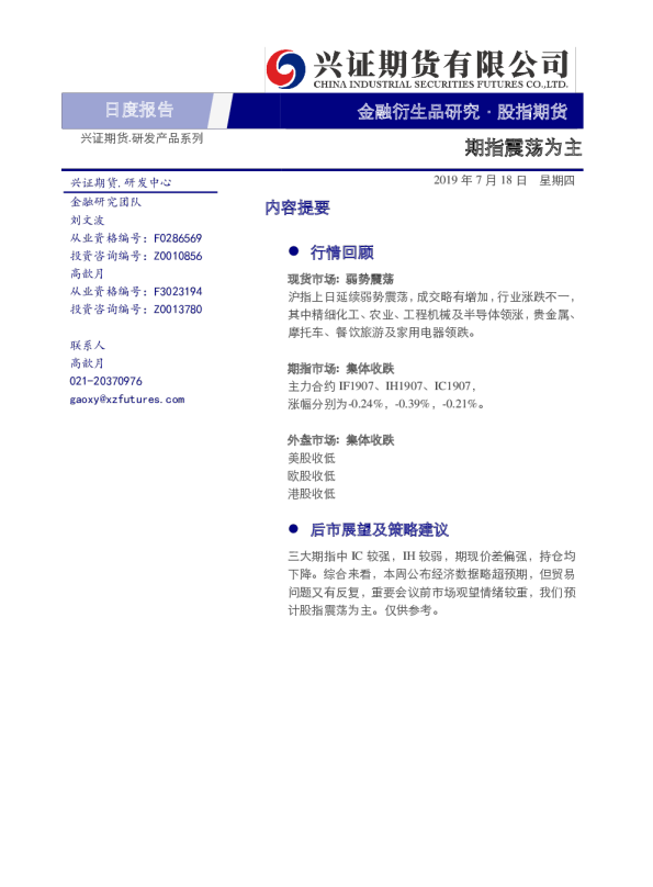 股指期货日度报告：期指震荡为主