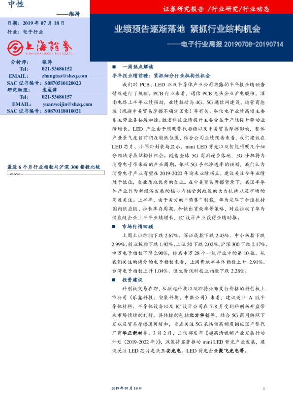电子行业周报（2019.07.08-2019.07.14）：业绩预告逐渐落地，紧抓行业结构机会