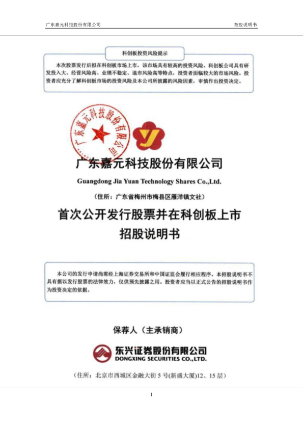 嘉元科技：首次公开发行股票并在科创板上市招股说明书