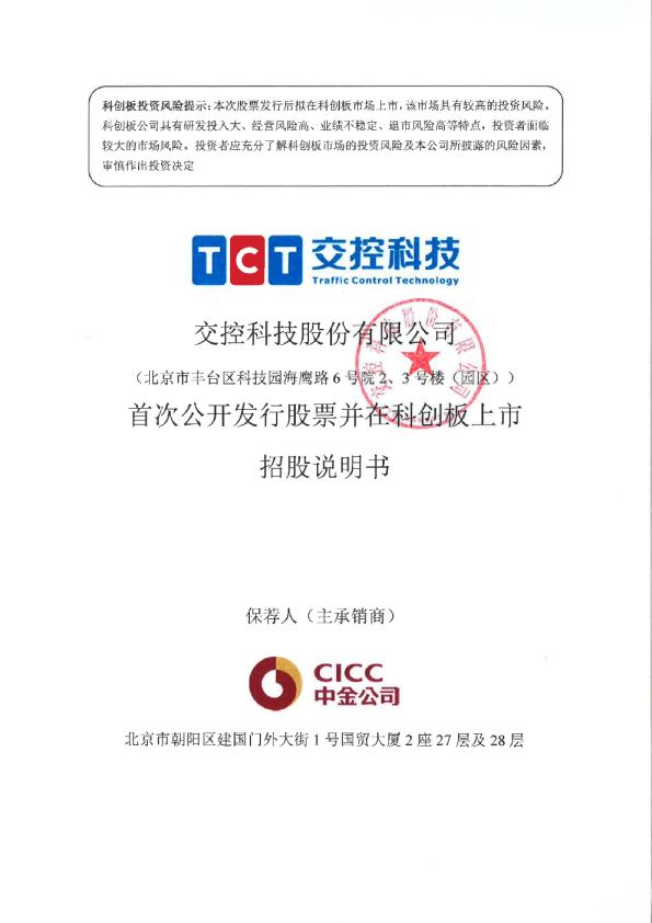 交控科技：首次公开发行股票并在科创板上市招股说明书