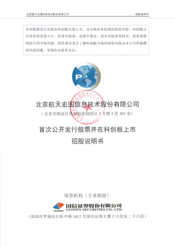 航天宏图：首次公开发行股票并在科创板上市招股说明书