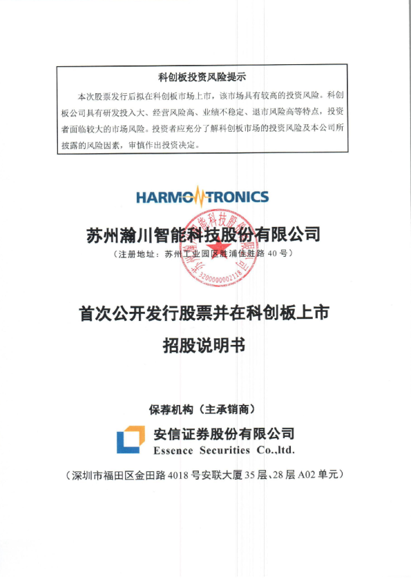 瀚川智能：首次公开发行股票并在科创板上市招股说明书