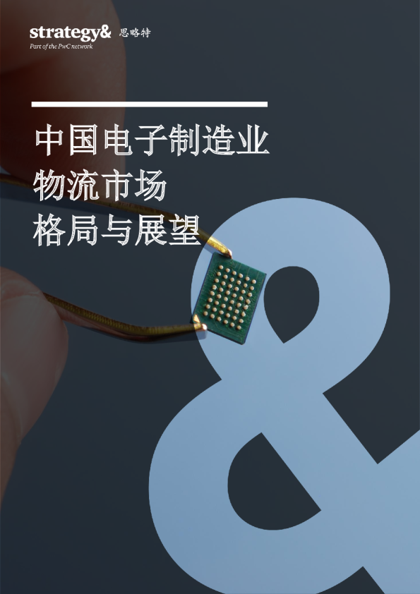 中国电子制造业物流市场格局与展望