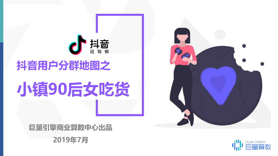 抖音用户分群地图之小镇90后女吃货