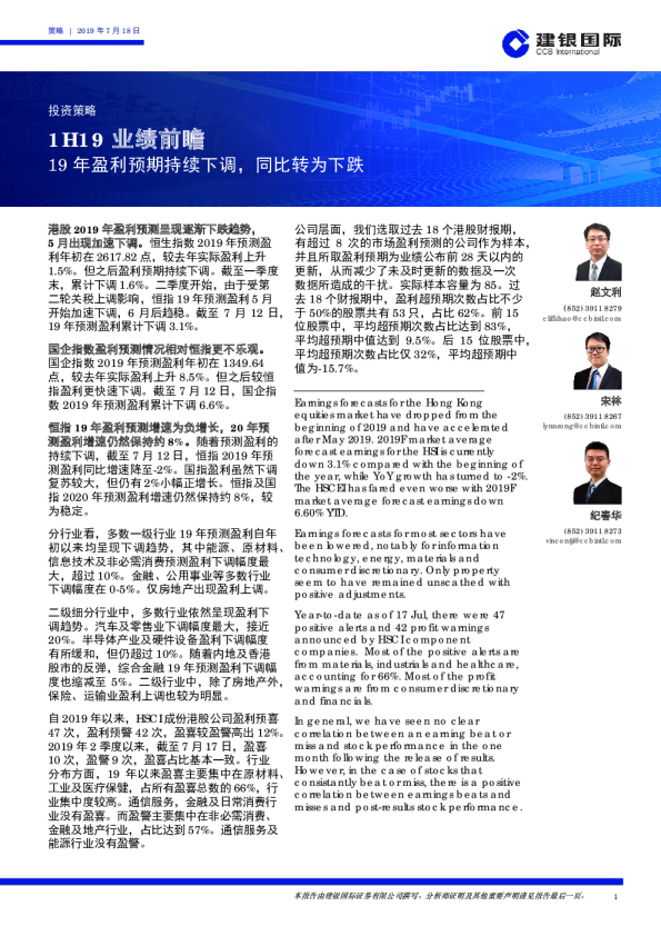 1H19业绩前瞻：19年盈利预期持续下调，同比转为下跌