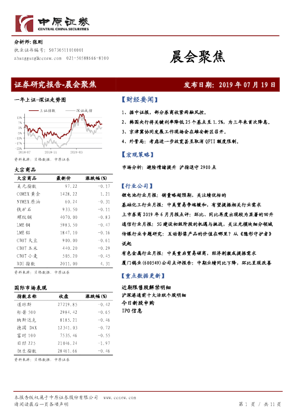 中原证券晨会聚焦