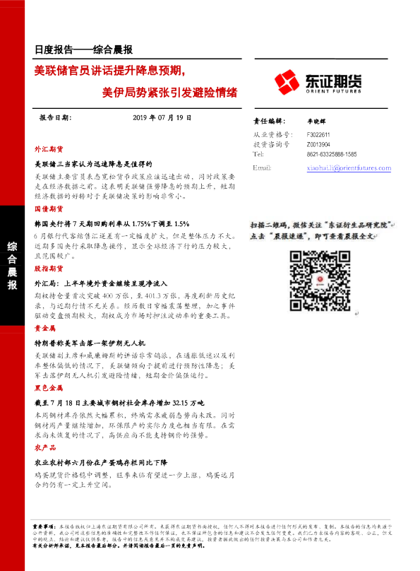 美联储官员讲话提升降息预期，美伊局势紧张引发避险情绪