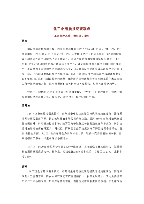 化工小组晨报纪要观点：重点推荐品种：燃料油、塑料