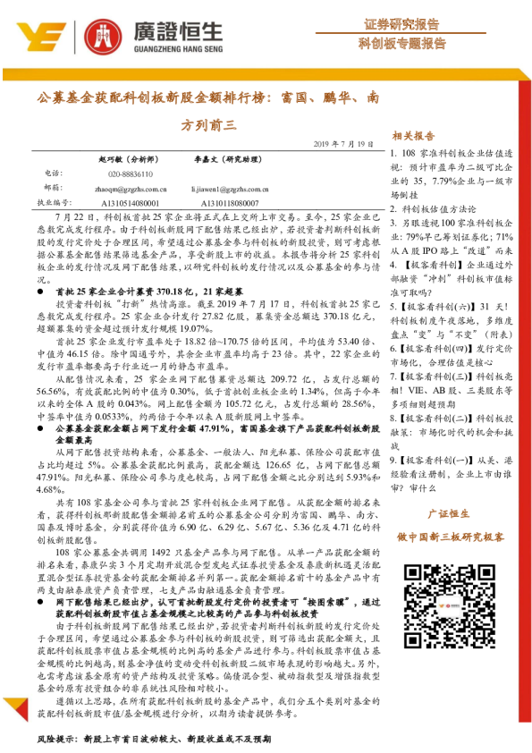 公募基金获配科创板新股金额排行榜：富国、鹏华、南方列前三